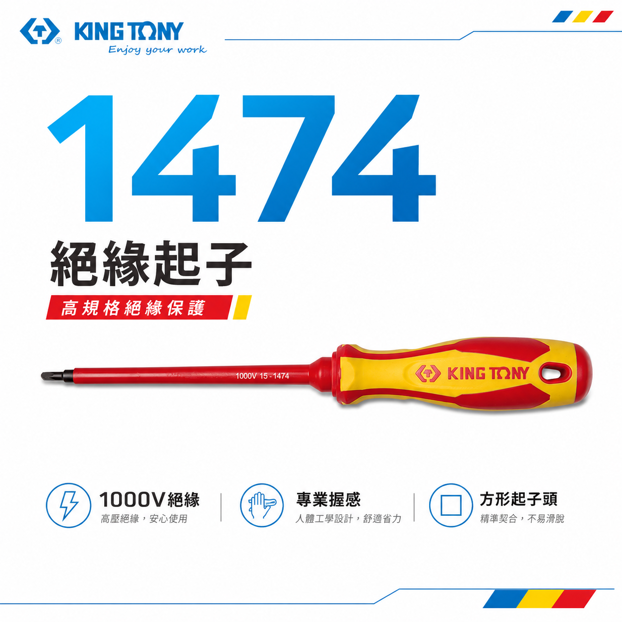 KING TONY 金統立 台灣製｜方頭耐電壓起子 方型頭起子 圓型柄螺絲起子 PP+TPR膠柄｜1474