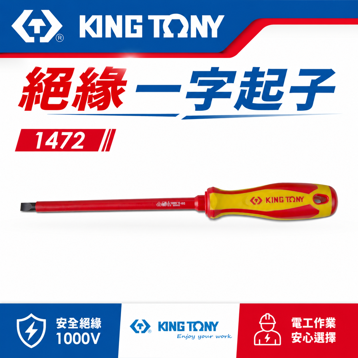 KING TONY 金統立 台灣製｜一字耐電壓起子  一字頭 圓型柄螺絲起子 PP+TPR膠柄｜1472