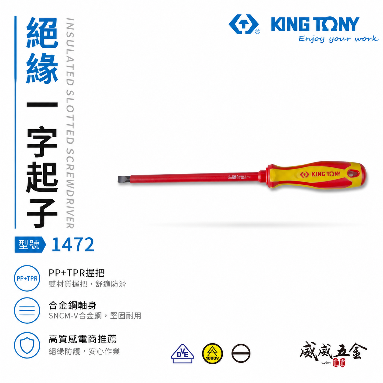 KING TONY 金統立 台灣製｜一字耐電壓起子  一字頭 圓型柄螺絲起子 PP+TPR膠柄｜1472