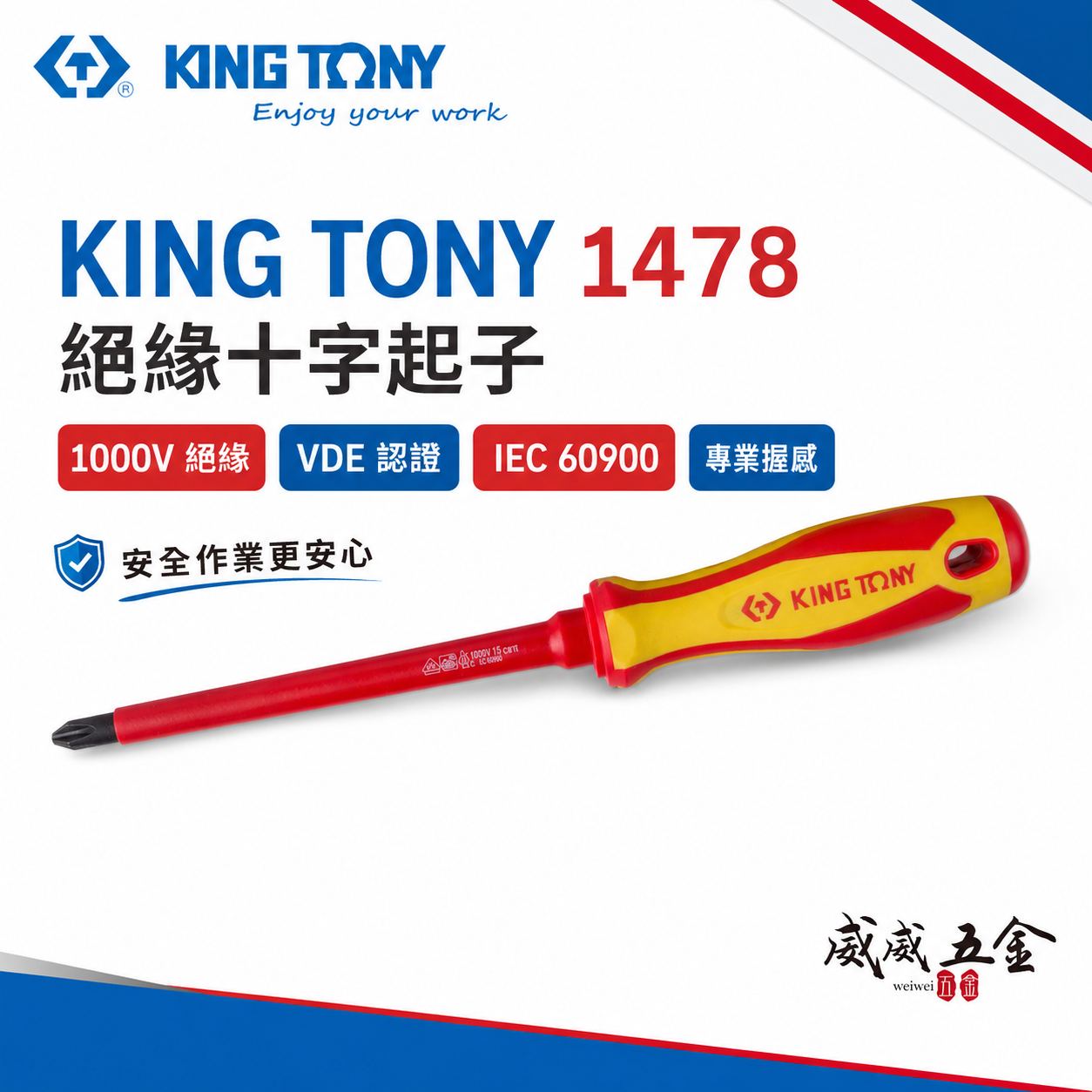 KING TONY 金統立 台灣製｜米字頭耐電壓起子 米型頭起子 圓型柄螺絲起子 PP+TPR膠柄｜1478