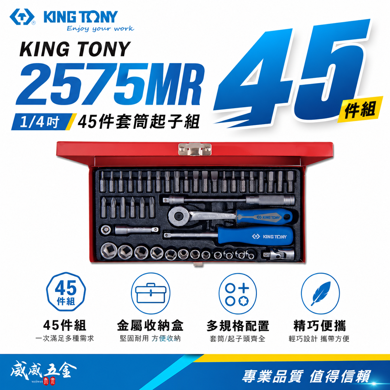 KING TONY 金統立｜兩分手動套筒組 1/4" 2分 棘輪板手 45件式 六角套筒扳手組｜2575MR