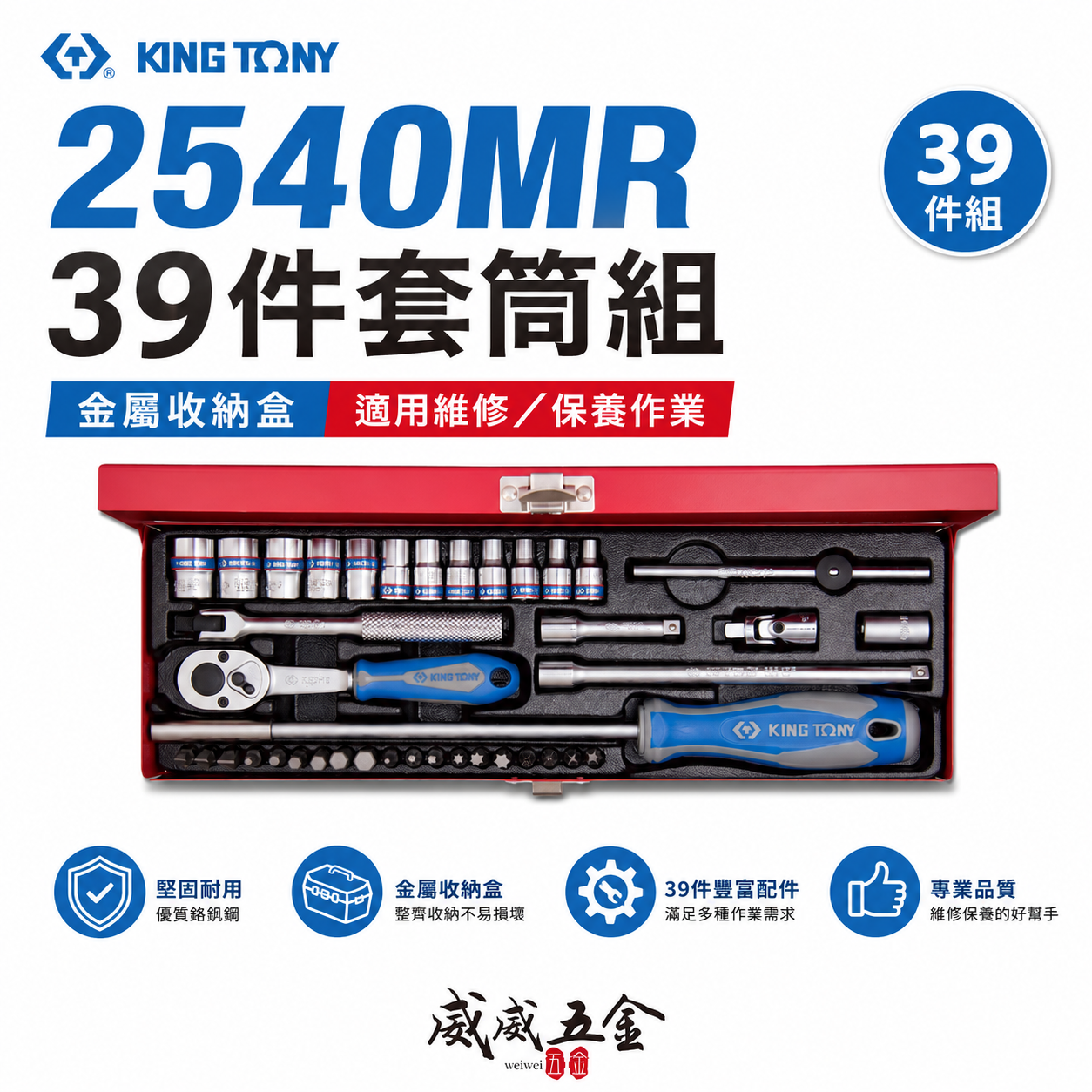 KING TONY 金統立｜兩分套筒組 起子頭39件式 1/4" 六角套筒扳手組 2分棘輪板手｜2540MR