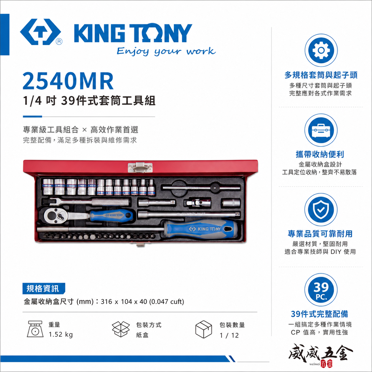 KING TONY 金統立｜兩分套筒組 起子頭39件式 1/4" 六角套筒扳手組 2分棘輪板手｜2540MR