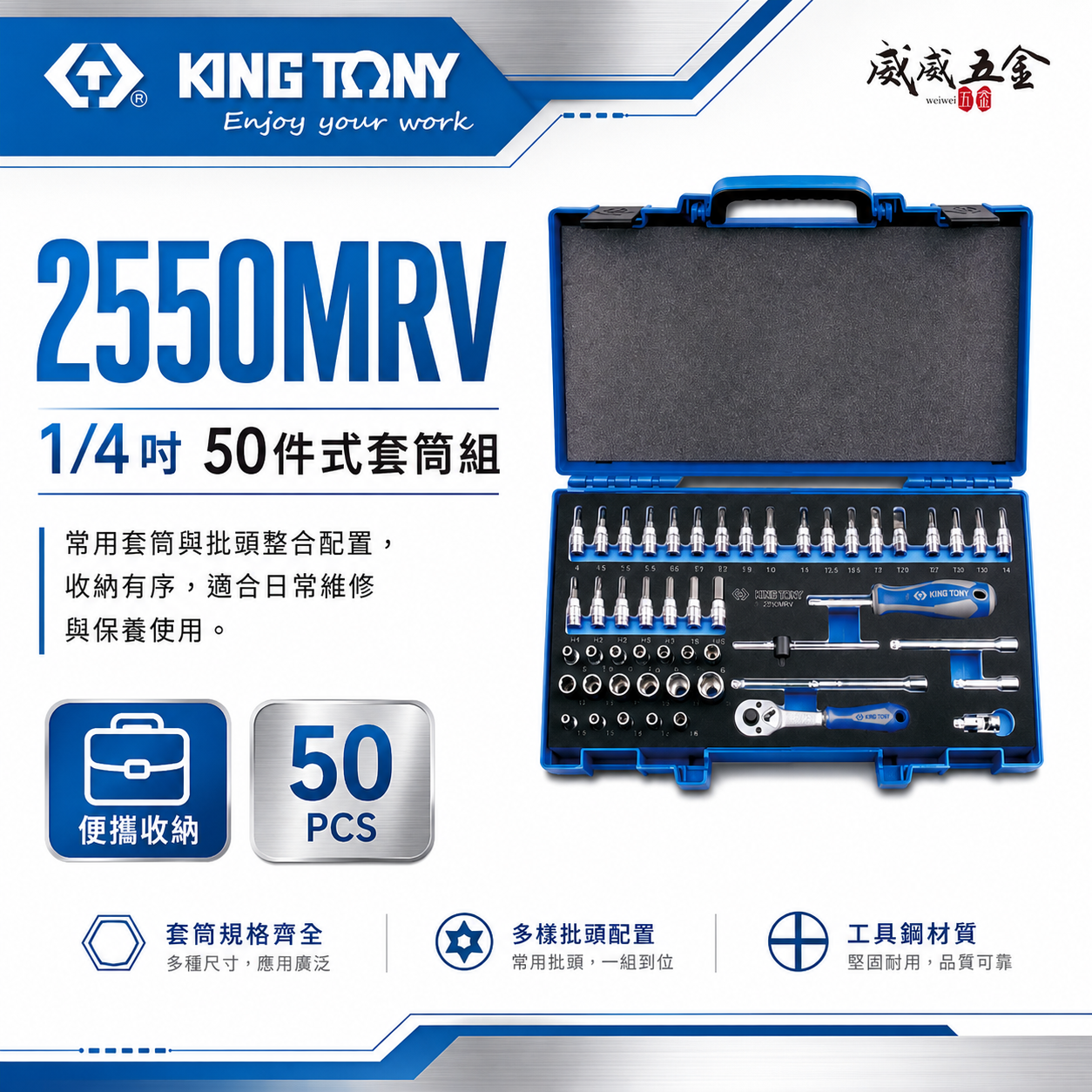KING TONY 金統立｜兩分套筒組 50件式 1/4" 2分六角套筒扳手組 凸套筒 扳手｜2550MRV