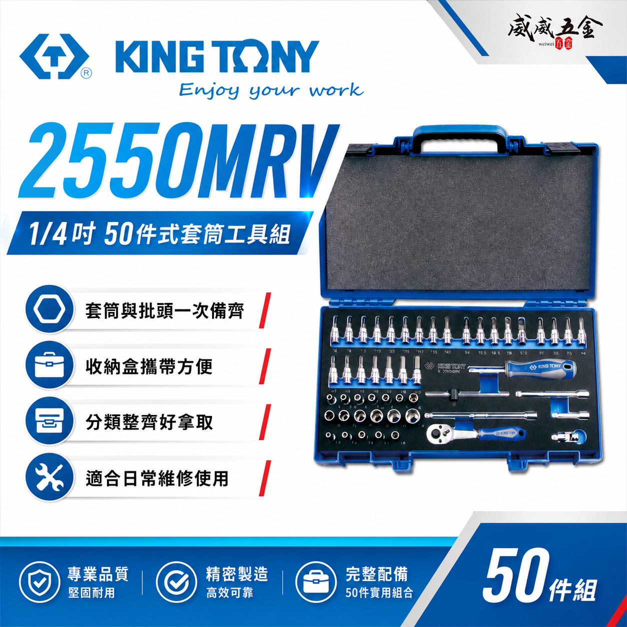 KING TONY 金統立｜兩分套筒組 50件式 1/4" 2分六角套筒扳手組 凸套筒 扳手｜2550MRV
