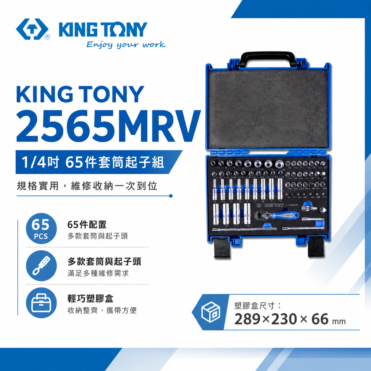 KING TONY 金統立｜65件式 1/4" 兩分手動套筒組 2分 套筒板手組 手動長套筒｜2565MRV