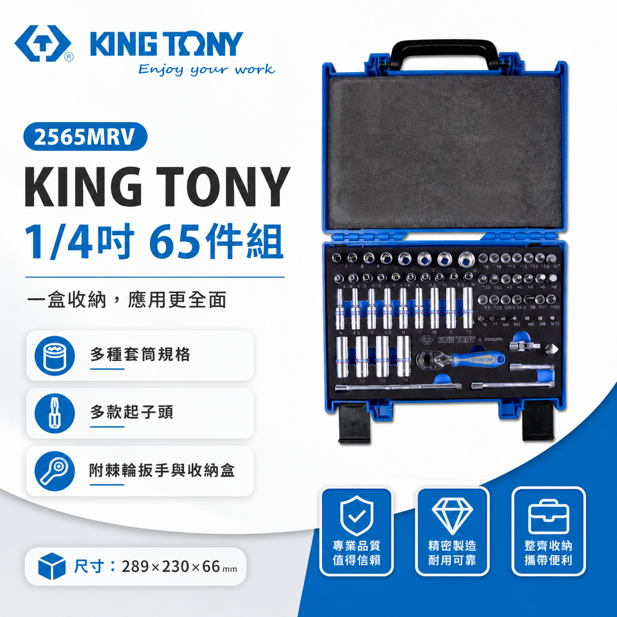 KING TONY 金統立｜65件式 1/4" 兩分手動套筒組 2分 套筒板手組 手動長套筒｜2565MRV