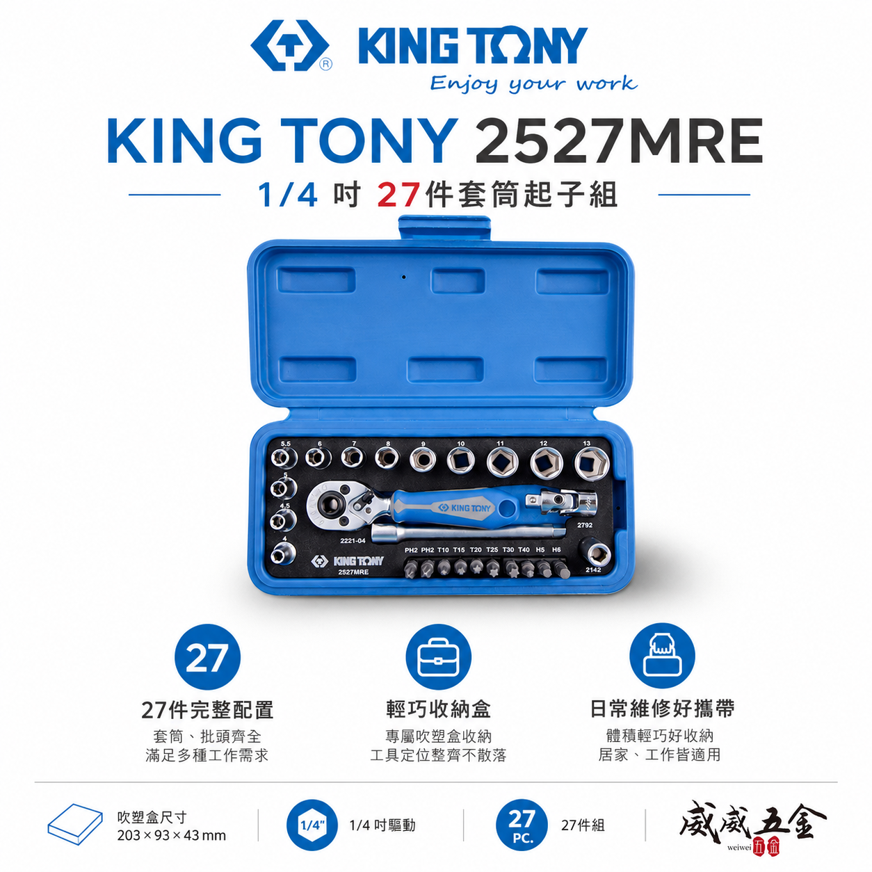 KING TONY 金統立｜兩分套筒組 2分起子頭 1/4"棘輪板手 六角套筒扳手組27件式｜2527MRE