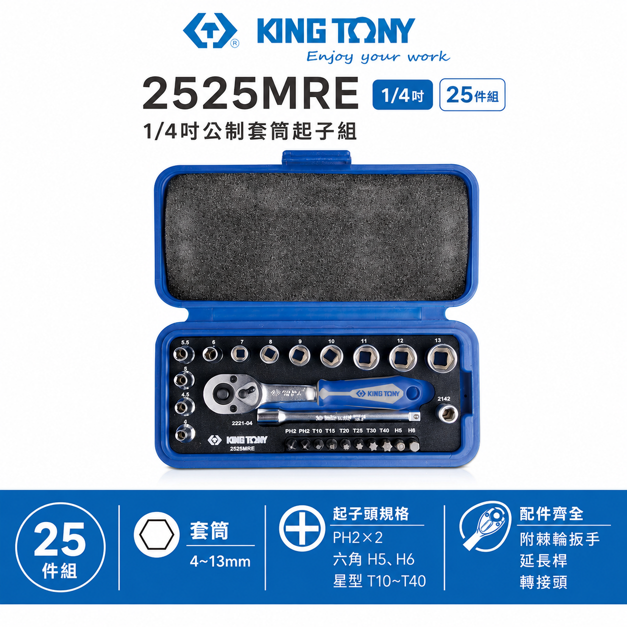 KING TONY 金統立｜兩分 起子頭 25件式 1/4" 套筒組 2分 六角套筒扳手組｜2525MRE