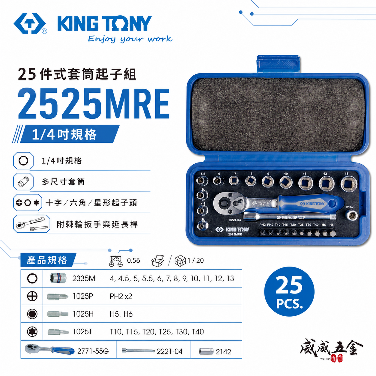 KING TONY 金統立｜兩分 起子頭 25件式 1/4" 套筒組 2分 六角套筒扳手組｜2525MRE