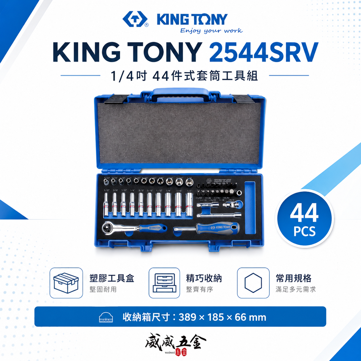 KING TONY 金統立｜1/4" 兩分棘輪板手 六角套筒扳手組 44件式 2分手動套筒組｜2544SRV