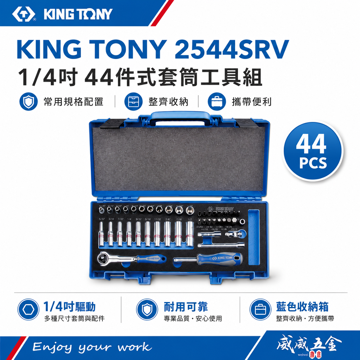 KING TONY 金統立｜1/4" 兩分棘輪板手 六角套筒扳手組 44件式 2分手動套筒組｜2544SRV