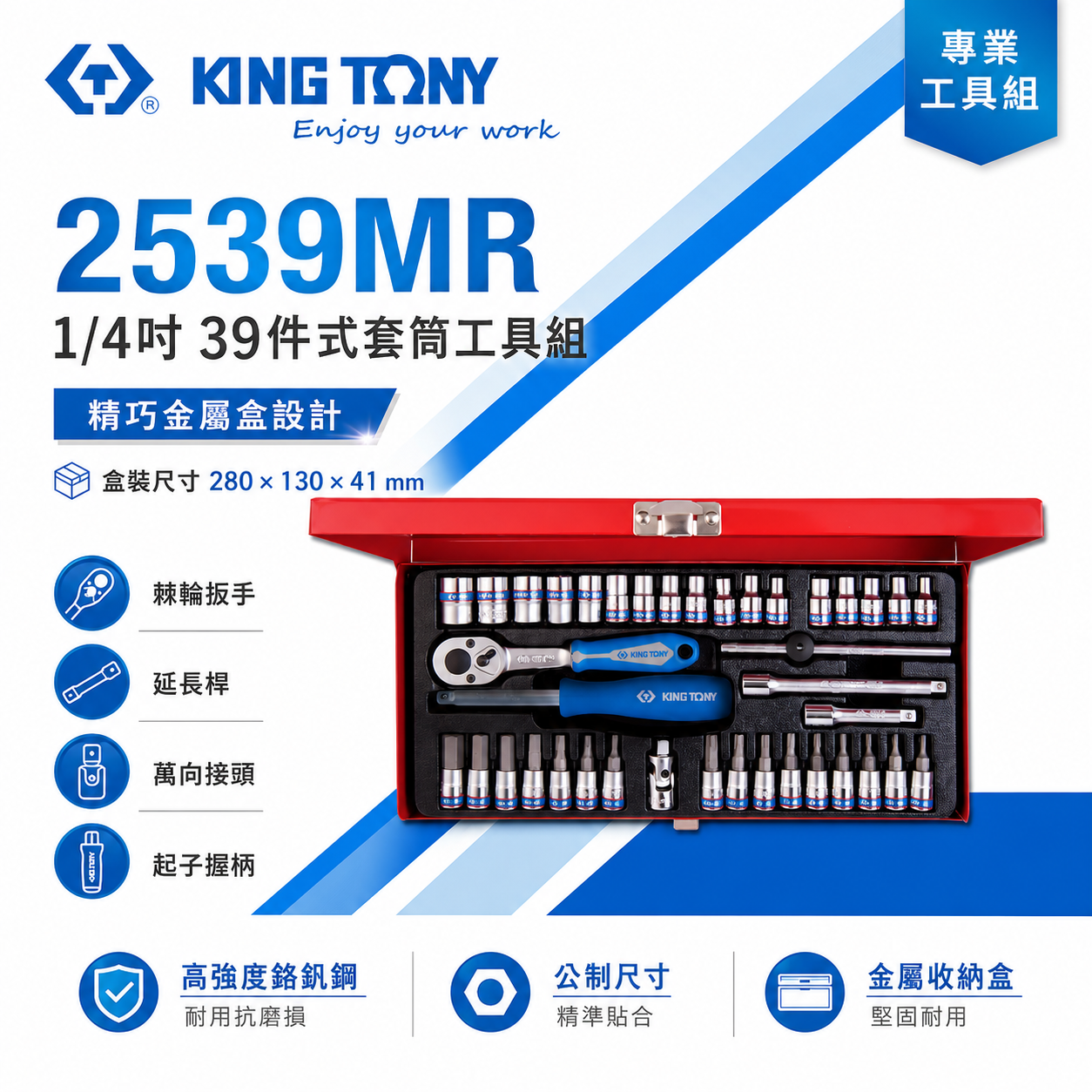 KING TONY 金統立｜兩分套筒扳手組 2分39件 手動套筒組 1/4" 棘輪扳手 凸套筒｜2539MR