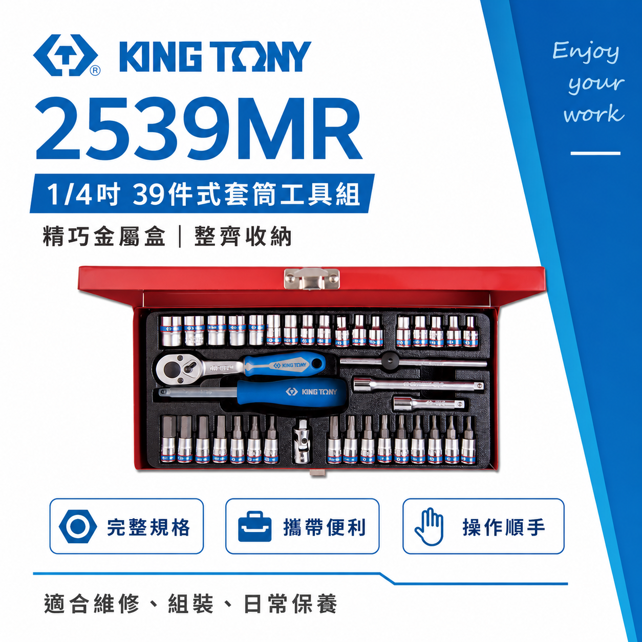 KING TONY 金統立｜兩分套筒扳手組 2分39件 手動套筒組 1/4" 棘輪扳手 凸套筒｜2539MR