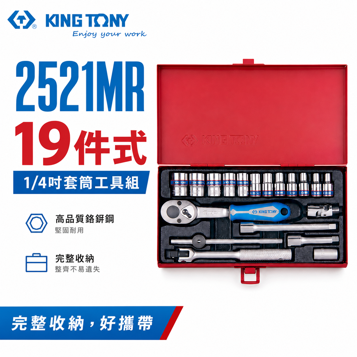 KING TONY 金統立｜2分 1/4" 套筒組 手動六角套筒扳手組 兩分棘輪板手 19件式｜2521MR
