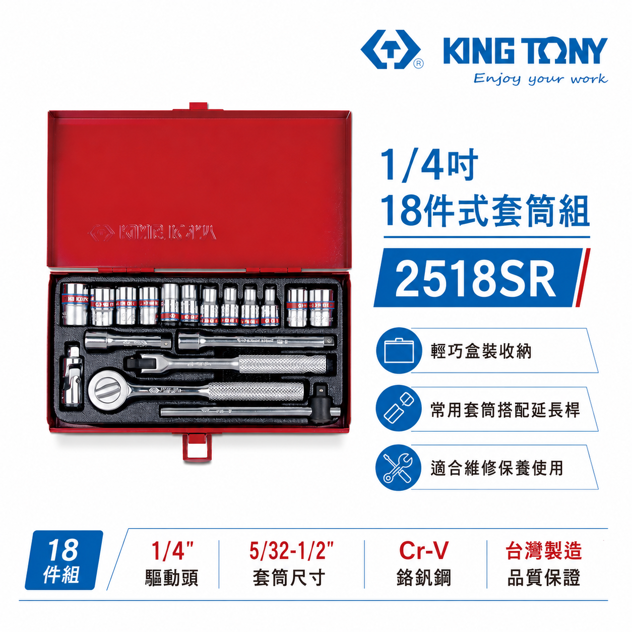 KING TONY 金統立｜兩分 六角標準套筒組 18件式 1/4"套筒扳手組 2分 棘輪板手｜2518SR