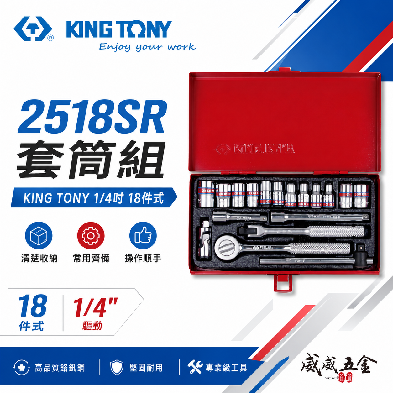 KING TONY 金統立｜兩分 六角標準套筒組 18件式 1/4"套筒扳手組 2分 棘輪板手｜2518SR