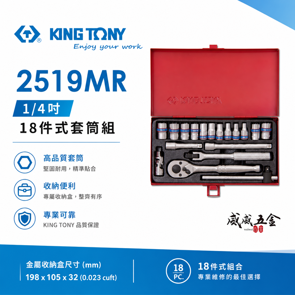 KING TONY 金統立｜2分 標準套筒組 18件式 1/4" 兩分六角套筒扳手組 棘輪板手｜2519MR