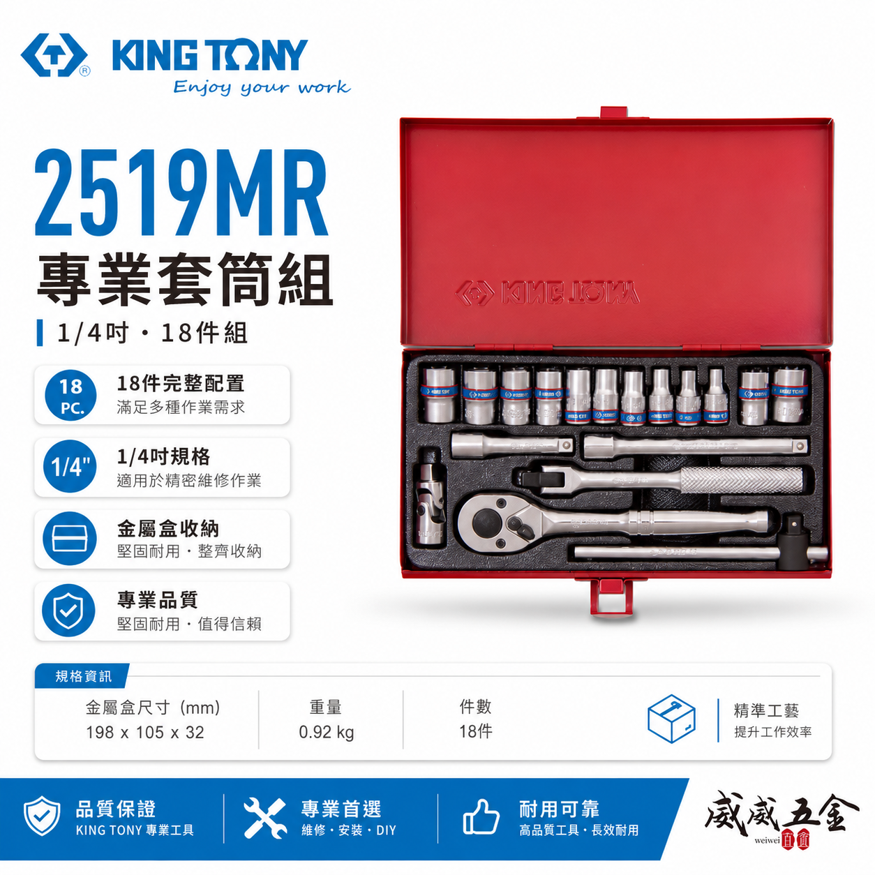 KING TONY 金統立｜2分 標準套筒組 18件式 1/4" 兩分六角套筒扳手組 棘輪板手｜2519MR