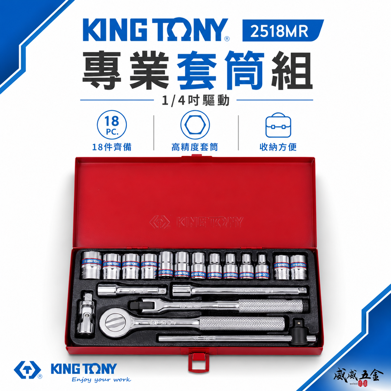 KING TONY 金統立｜兩分 六角標準套筒組 1/4" 套筒扳手組 18件式 2分棘輪板手｜2518MR