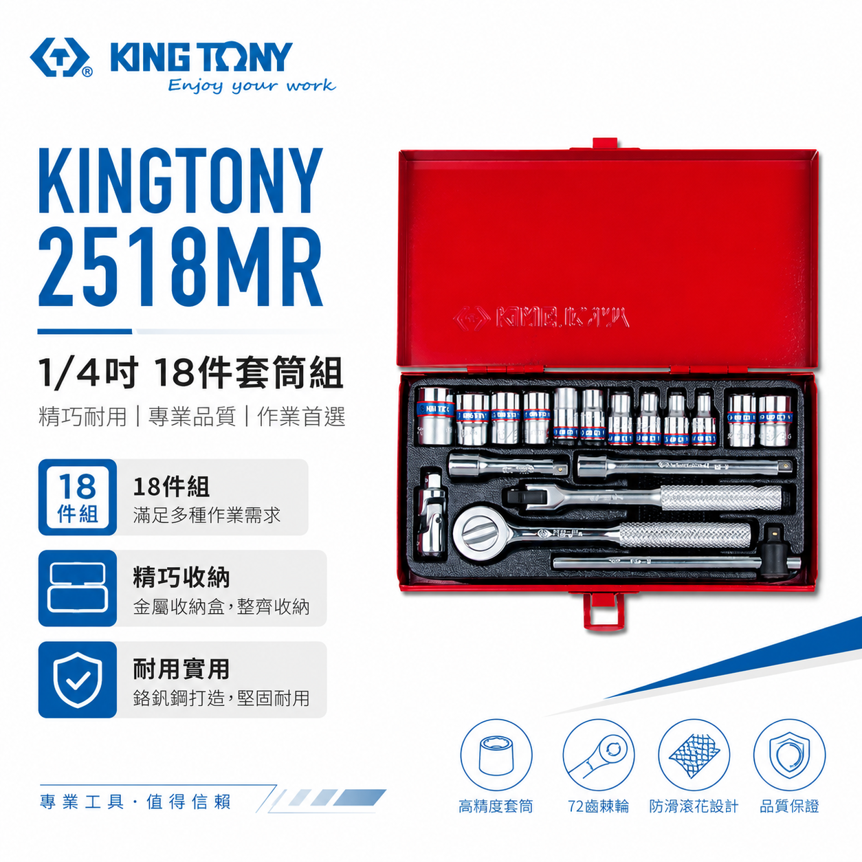KING TONY 金統立｜兩分 六角標準套筒組 1/4" 套筒扳手組 18件式 2分棘輪板手｜2518MR
