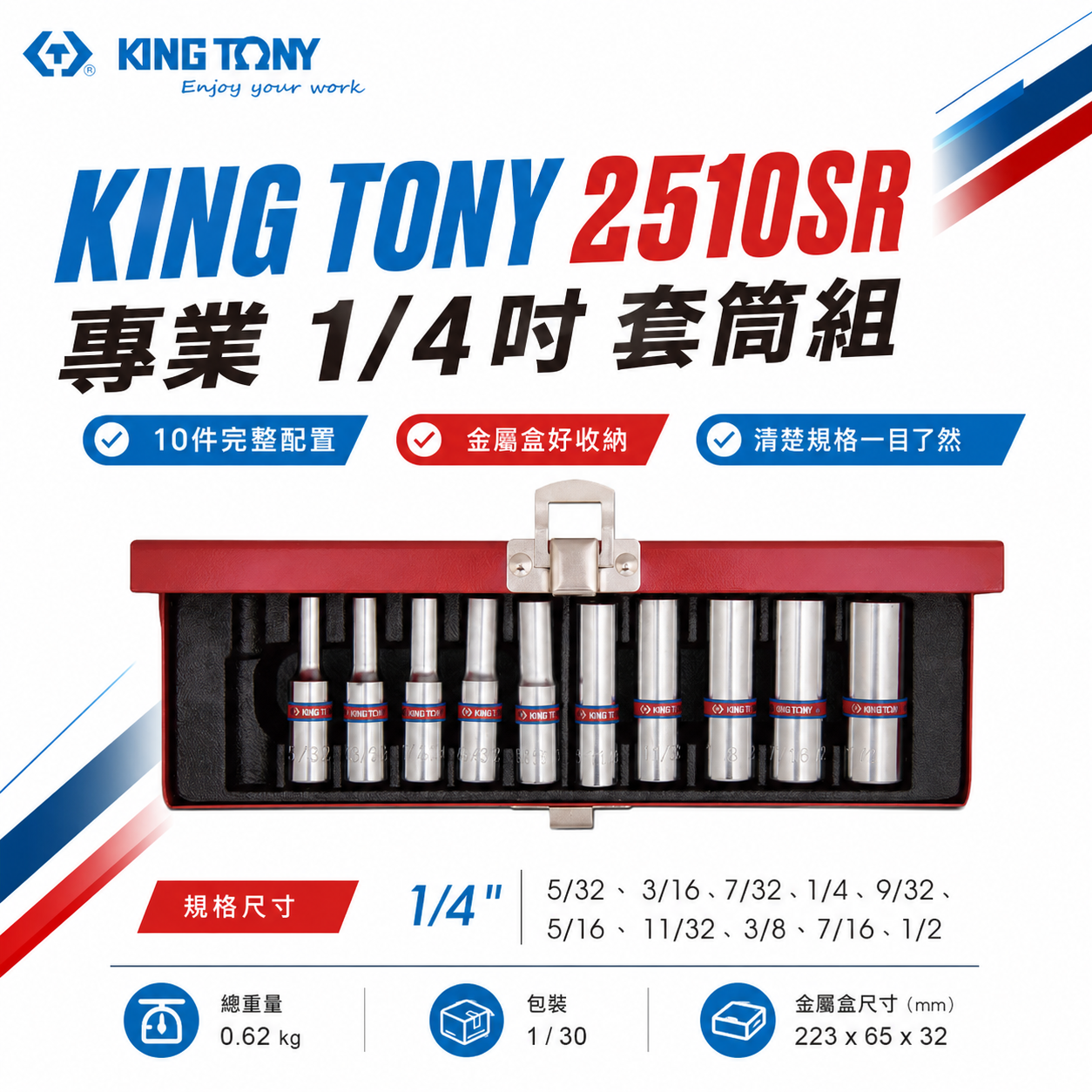 KING TONY 金統立｜英制5/32"~1/2"套筒組 1/4" 2分兩分10件手動長套筒｜2510SR｜台灣製｜公司貨