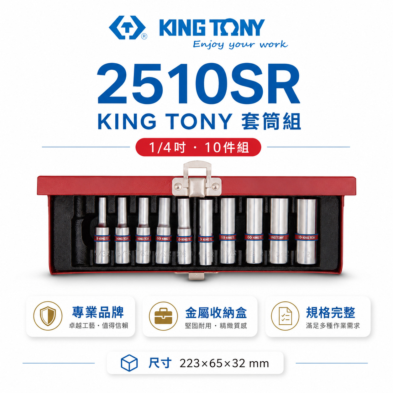 KING TONY 金統立｜英制5/32"~1/2"套筒組 1/4" 2分兩分10件手動長套筒｜2510SR｜台灣製｜公司貨