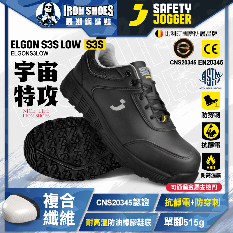 爵克 Safety Jogger｜宇宙特攻 ELGON S3S LOW 全方位安全鞋