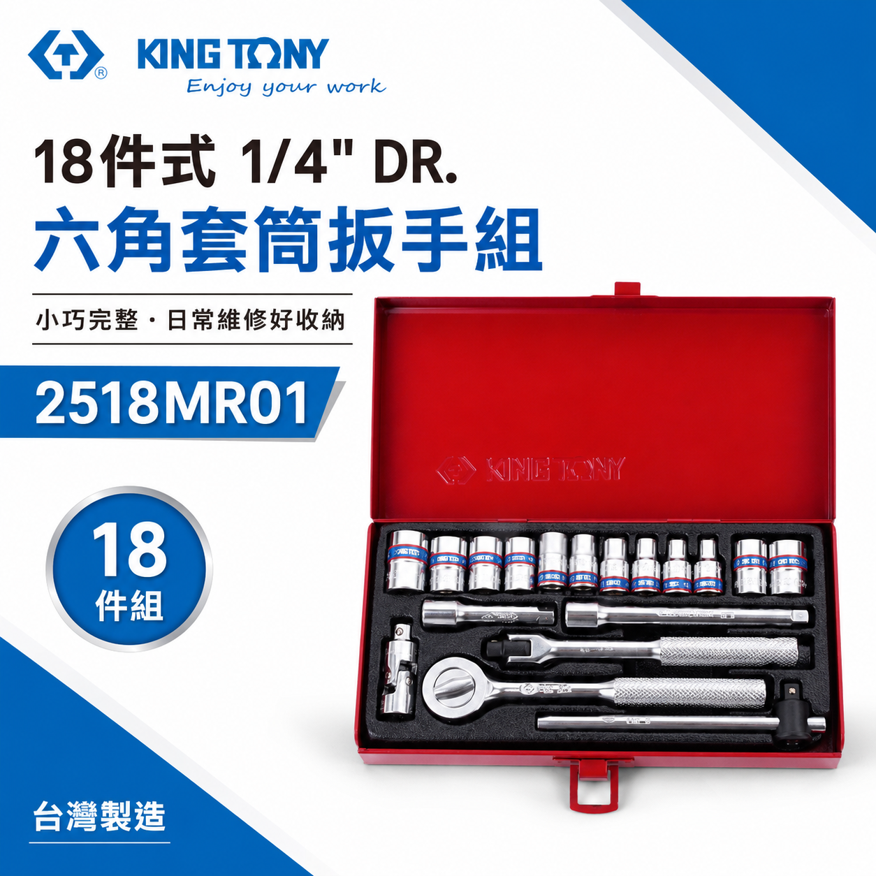 KING TONY 金統立｜六角套筒組 1/4" 兩分手動標準短套筒 2分棘輪板手18件式｜2518MR01