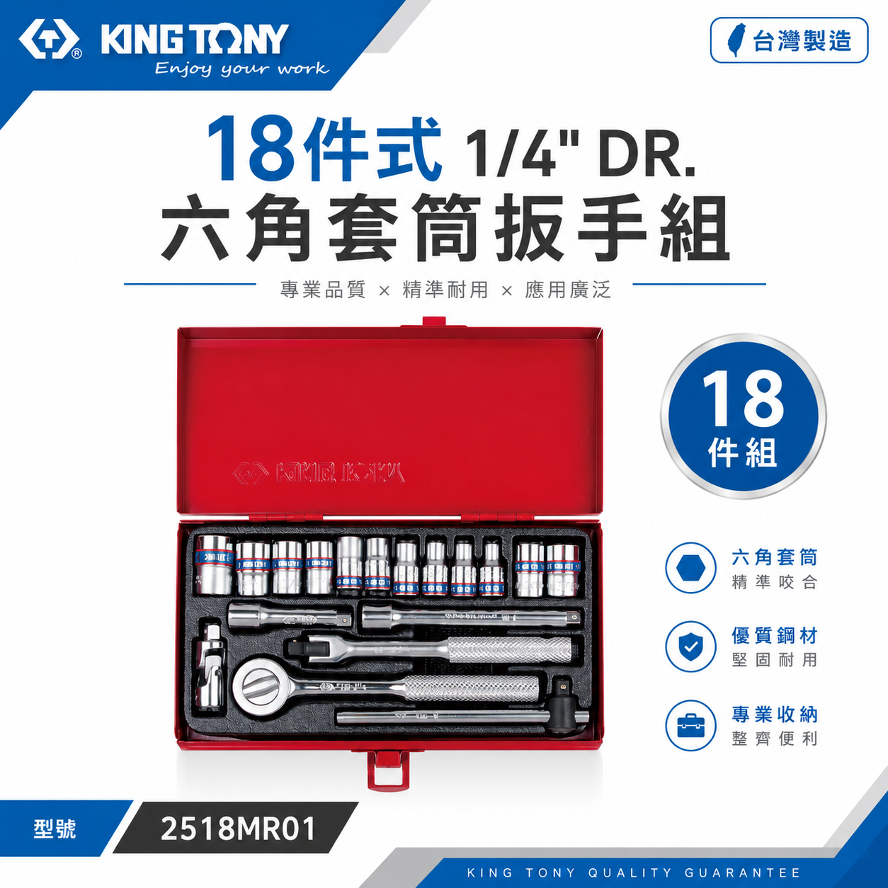 KING TONY 金統立｜六角套筒組 1/4" 兩分手動標準短套筒 2分棘輪板手18件式｜2518MR01