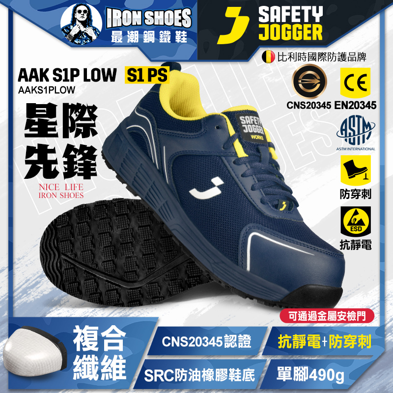 爵克 Safety Jogger｜星際先鋒 AAK S1P LOW 全方位安全鞋 - 黑色 / 藍色 / 灰色
