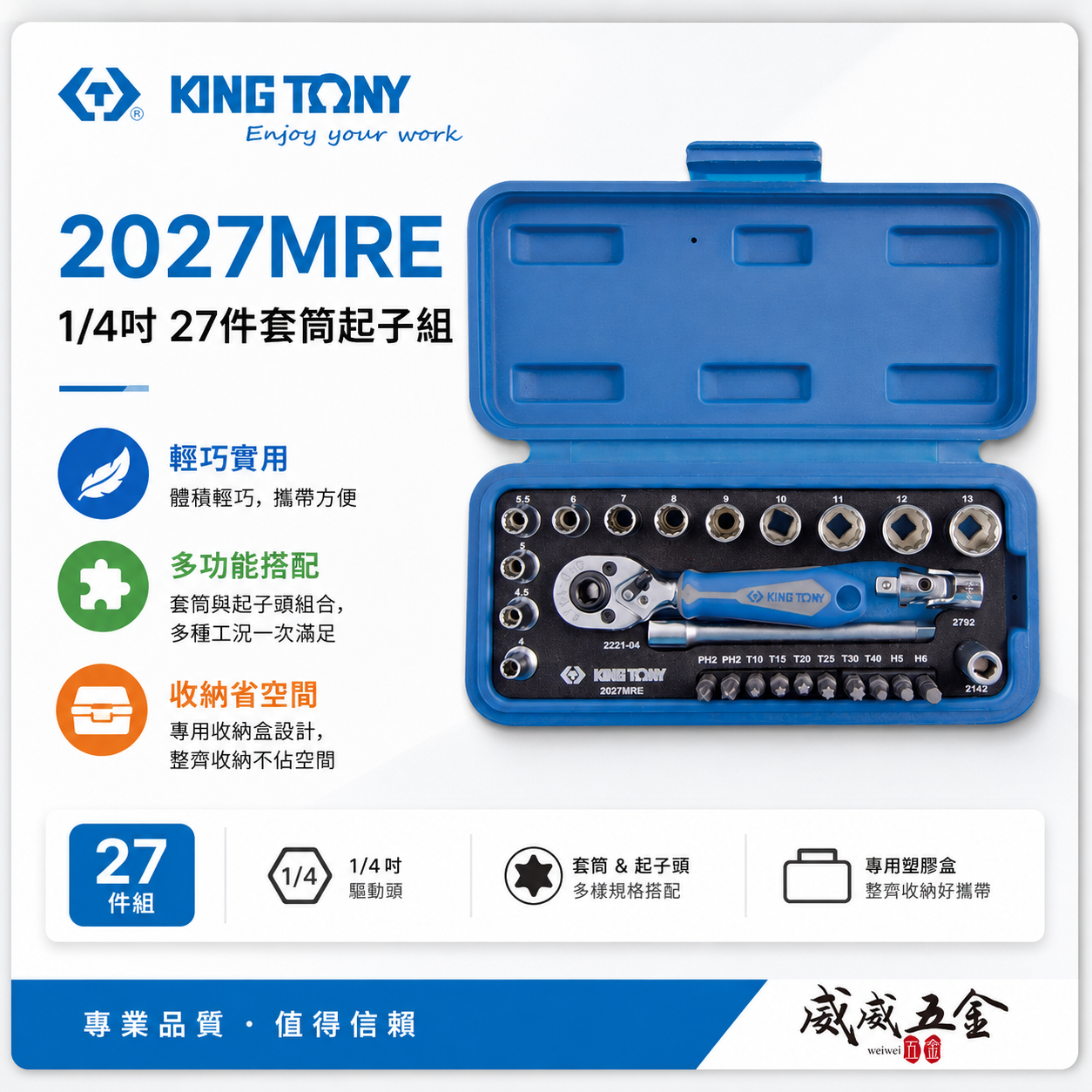 KING TONY 金統立｜兩分套筒組 2分起子頭1/4"棘輪板手 十二角套筒扳手組27件式｜2027MRE