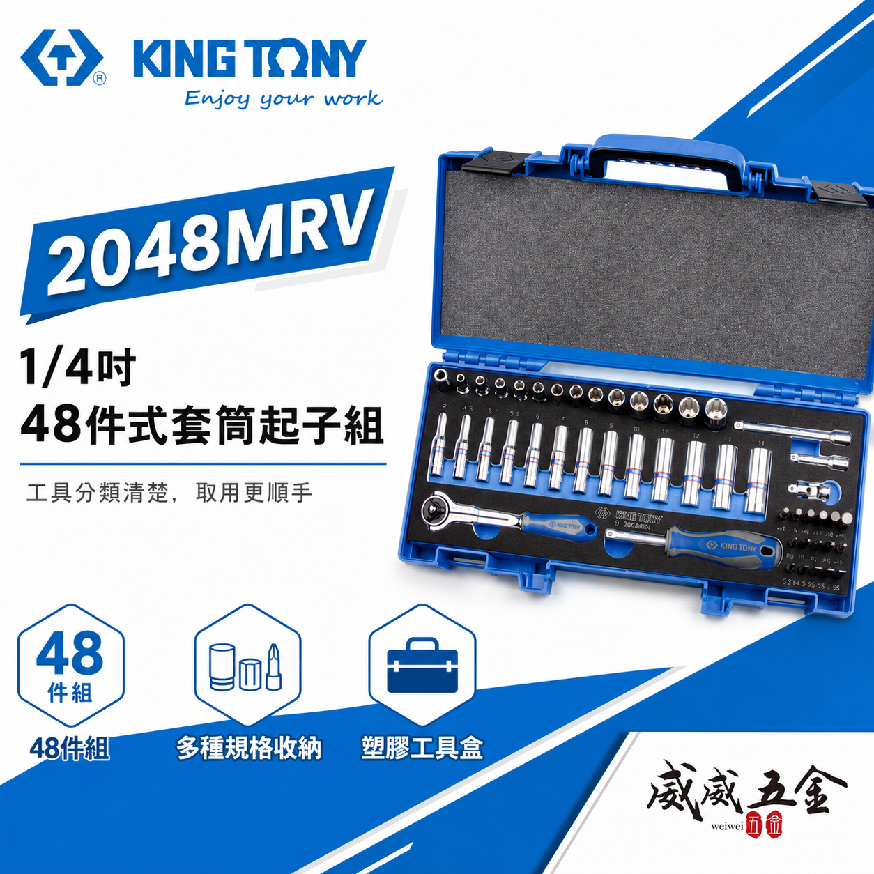 KING TONY 金統立｜兩分手動套筒組 48件式 1/4" 六角套筒扳手組 2分棘輪板手｜2048MRV