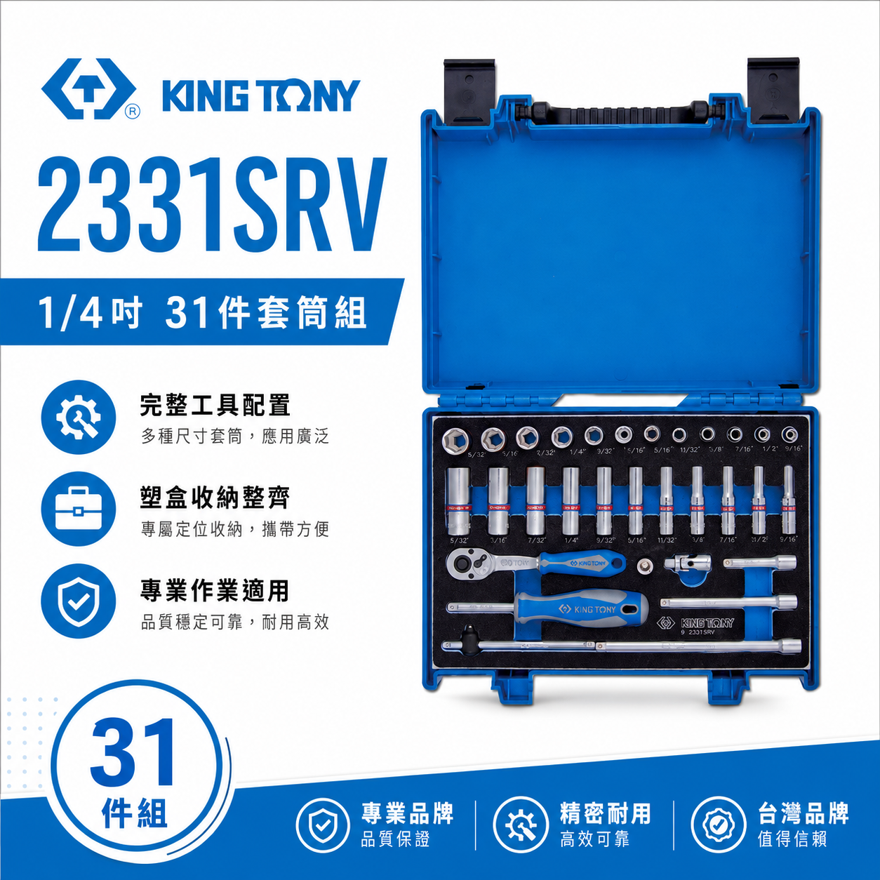 KING TONY 金統立｜英制 1/4" 2分 手動短套筒組  兩分棘輪板手 長套筒扳手組｜2331SRV