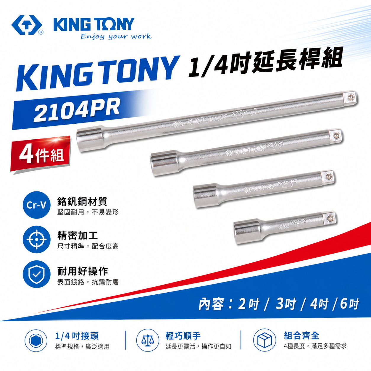 KING TONY 金統立｜兩分 1/4" 2分套筒用接桿 4支組 延伸杆組 延長桿 套筒接桿｜2104PR