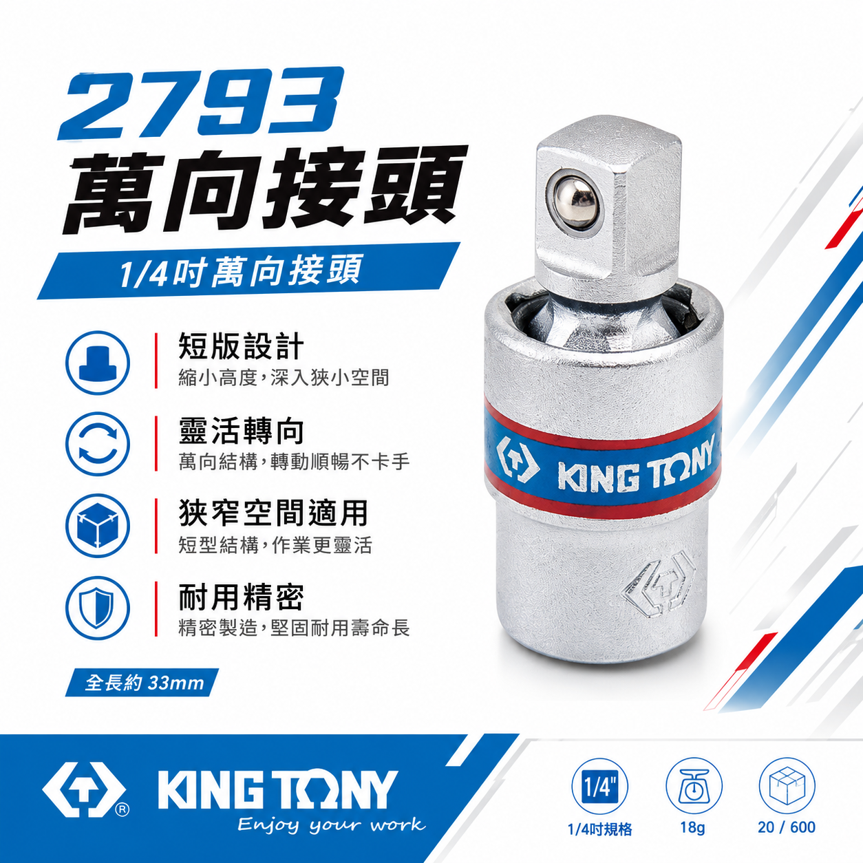 KING TONY 金統立 台灣製｜1/4" 2分 兩分短頭設計萬向套筒接頭 手動球型六角萬向接頭｜2793