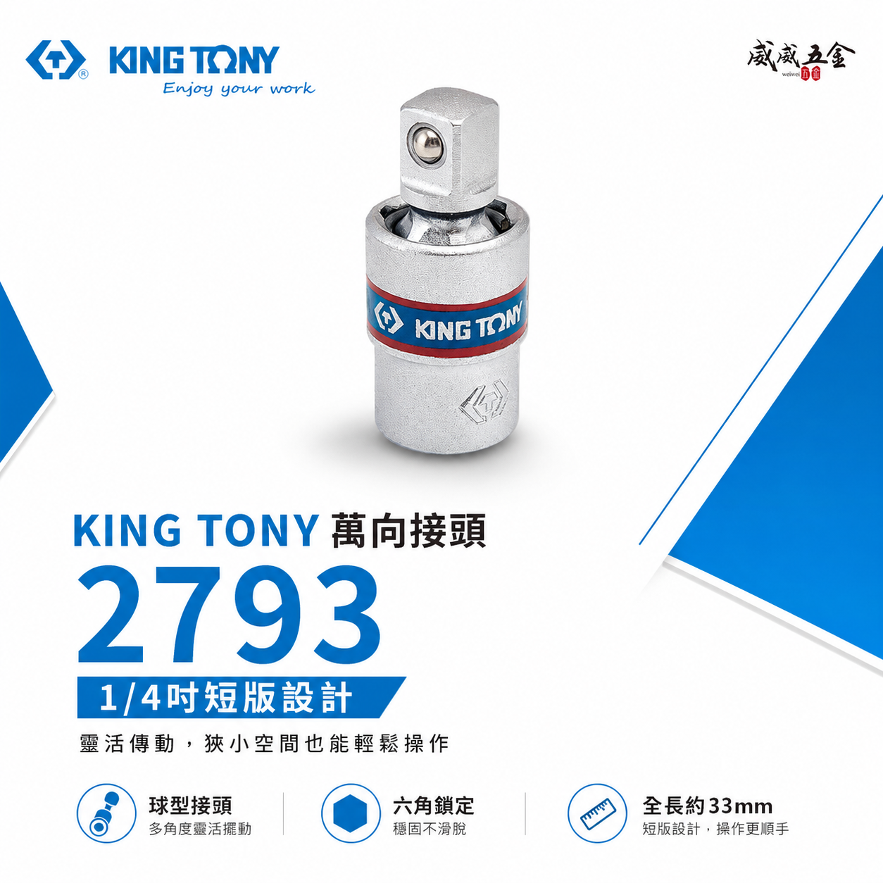 KING TONY 金統立 台灣製｜1/4" 2分 兩分短頭設計萬向套筒接頭 手動球型六角萬向接頭｜2793
