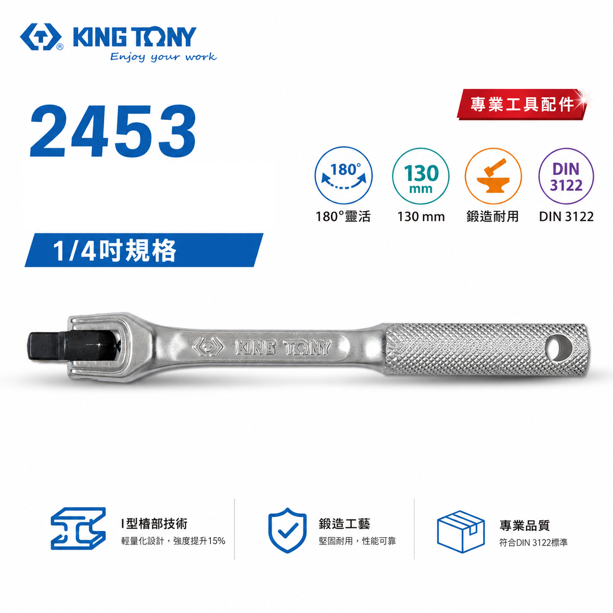 KING TONY 金統立｜1/4" 套筒板桿 兩分 180° 套筒扳杆 2分 套筒板手｜2453-05F｜台灣製｜公司貨