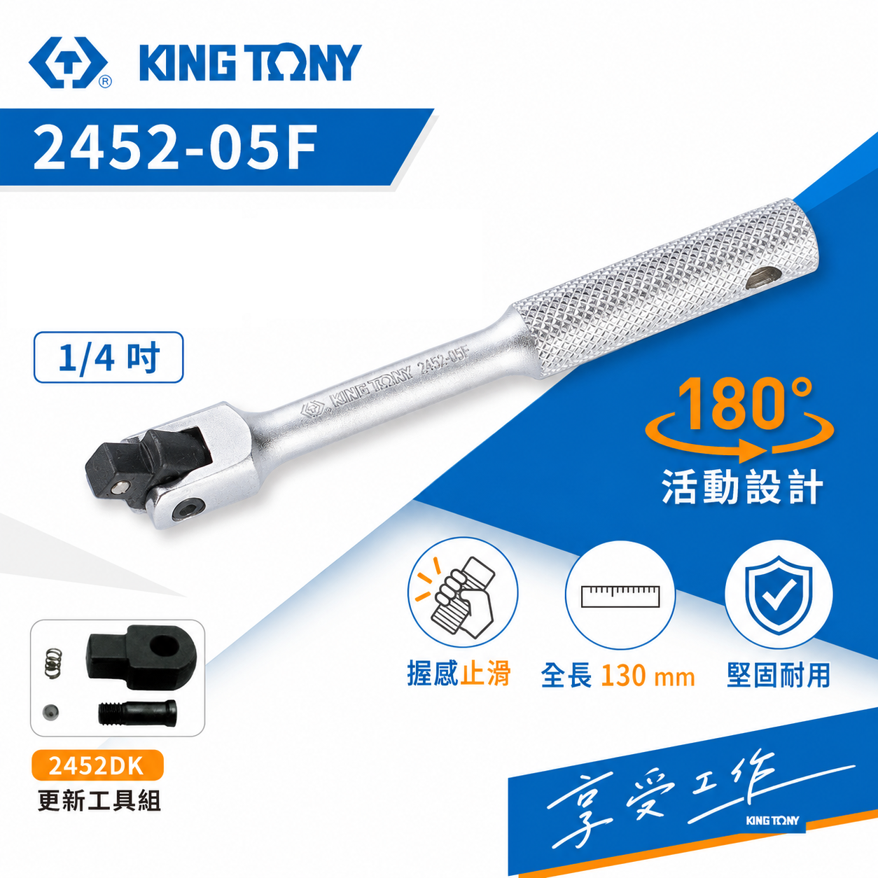 KING TONY 金統立｜1/4" 套筒板桿 兩分 180° 套筒扳杆 2分 套筒板手｜2453-05F｜台灣製｜公司貨