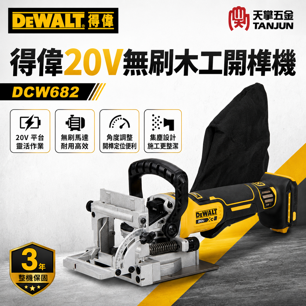得偉20V無刷木工開榫機 DCW682