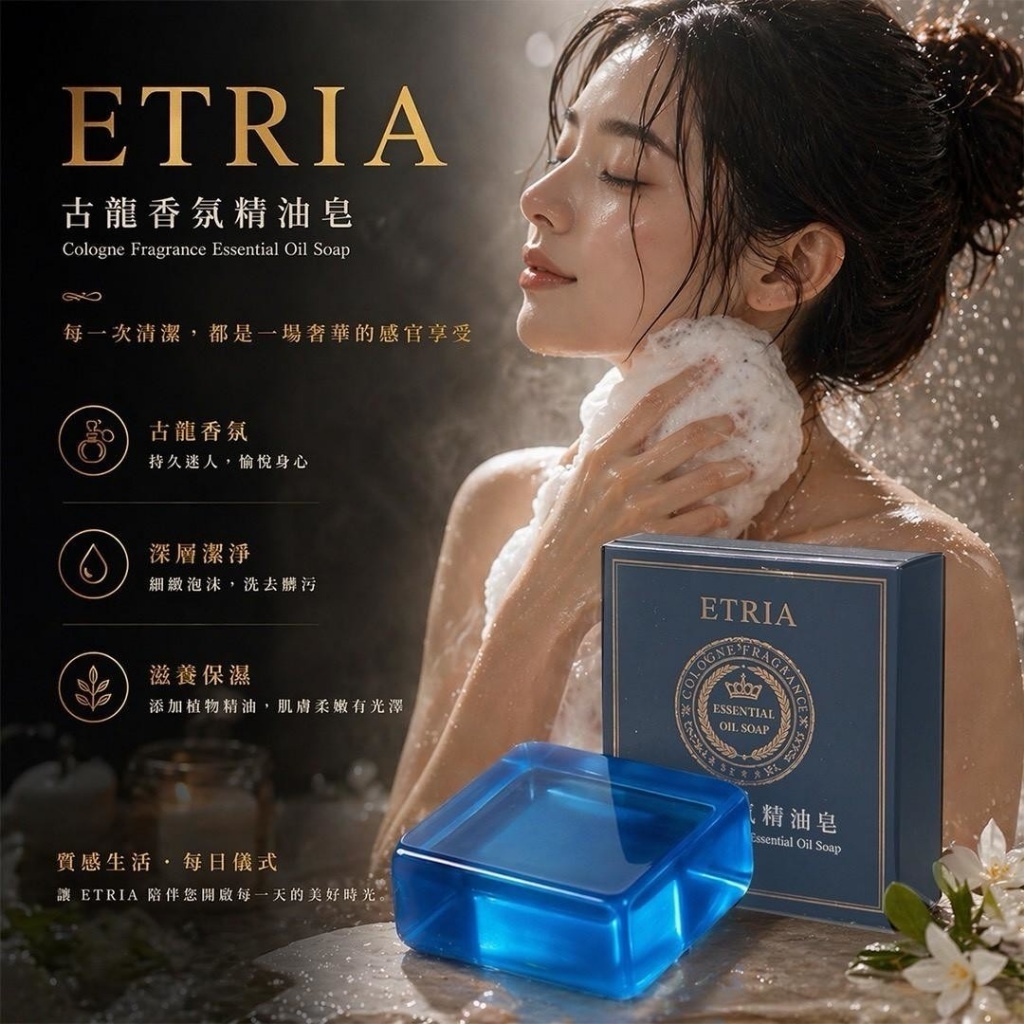 ETRIA古龍香氛精油皂80g 4個