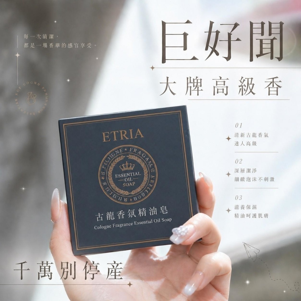 ETRIA古龍香氛精油皂80g 4個