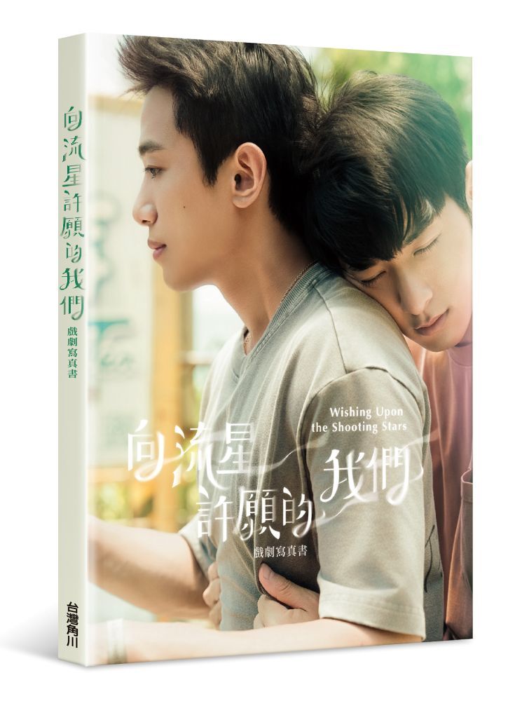 向流星許願的我們 戲劇寫真書