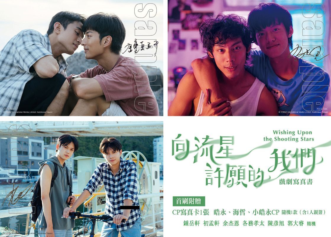 向流星許願的我們 戲劇寫真書