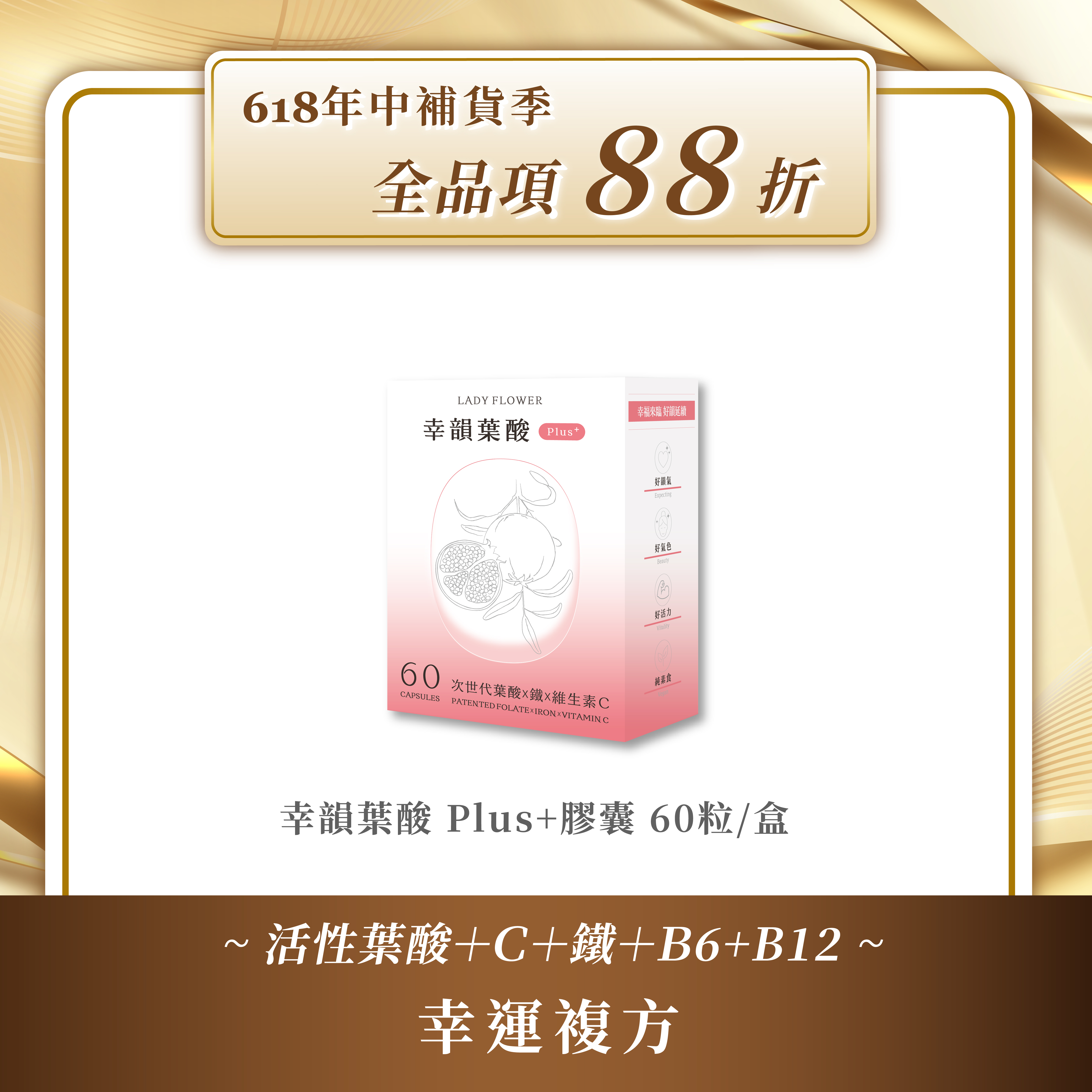 幸韻 葉酸 Plus+ 次世代三大專利複方膠囊