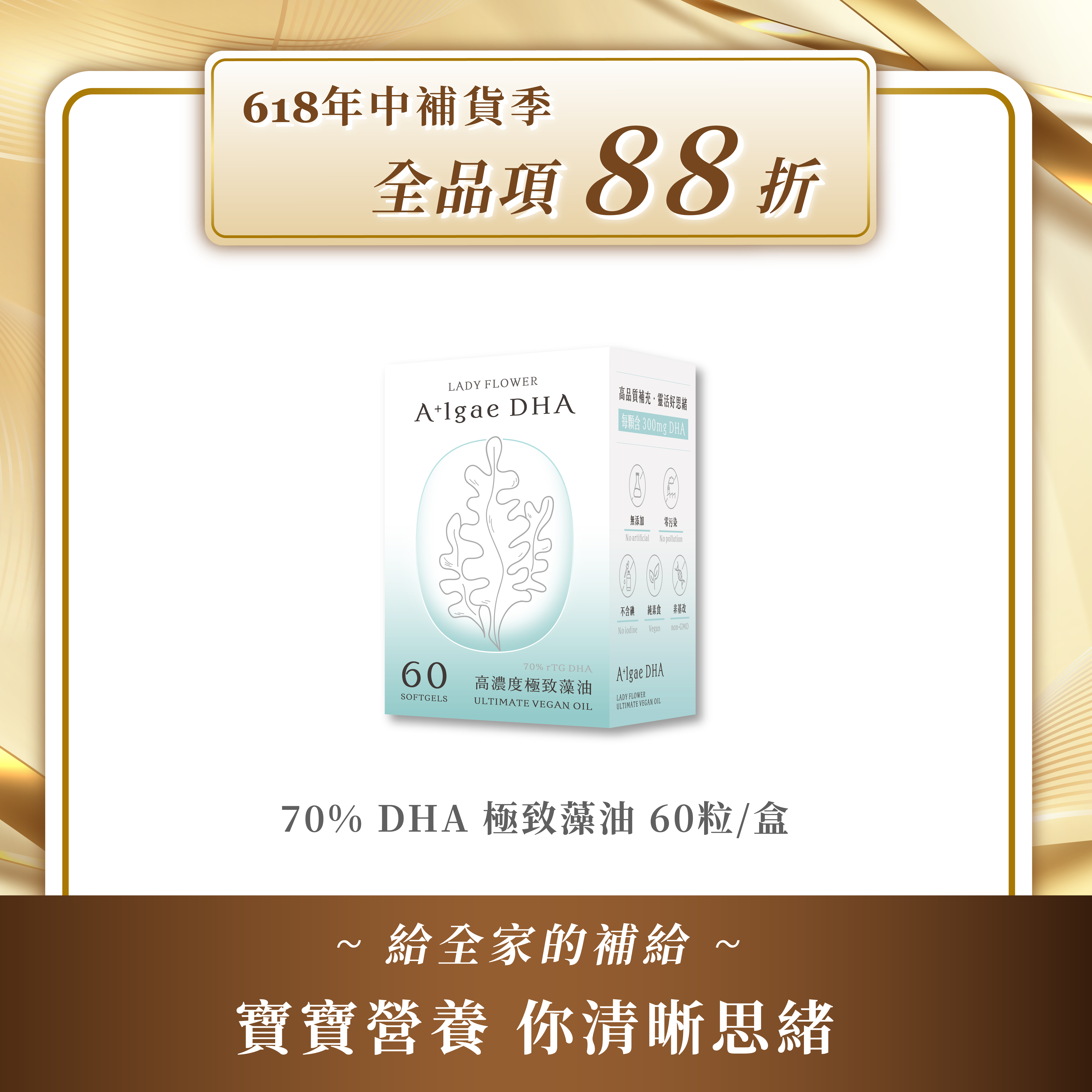 70% DHA 極致藻油
