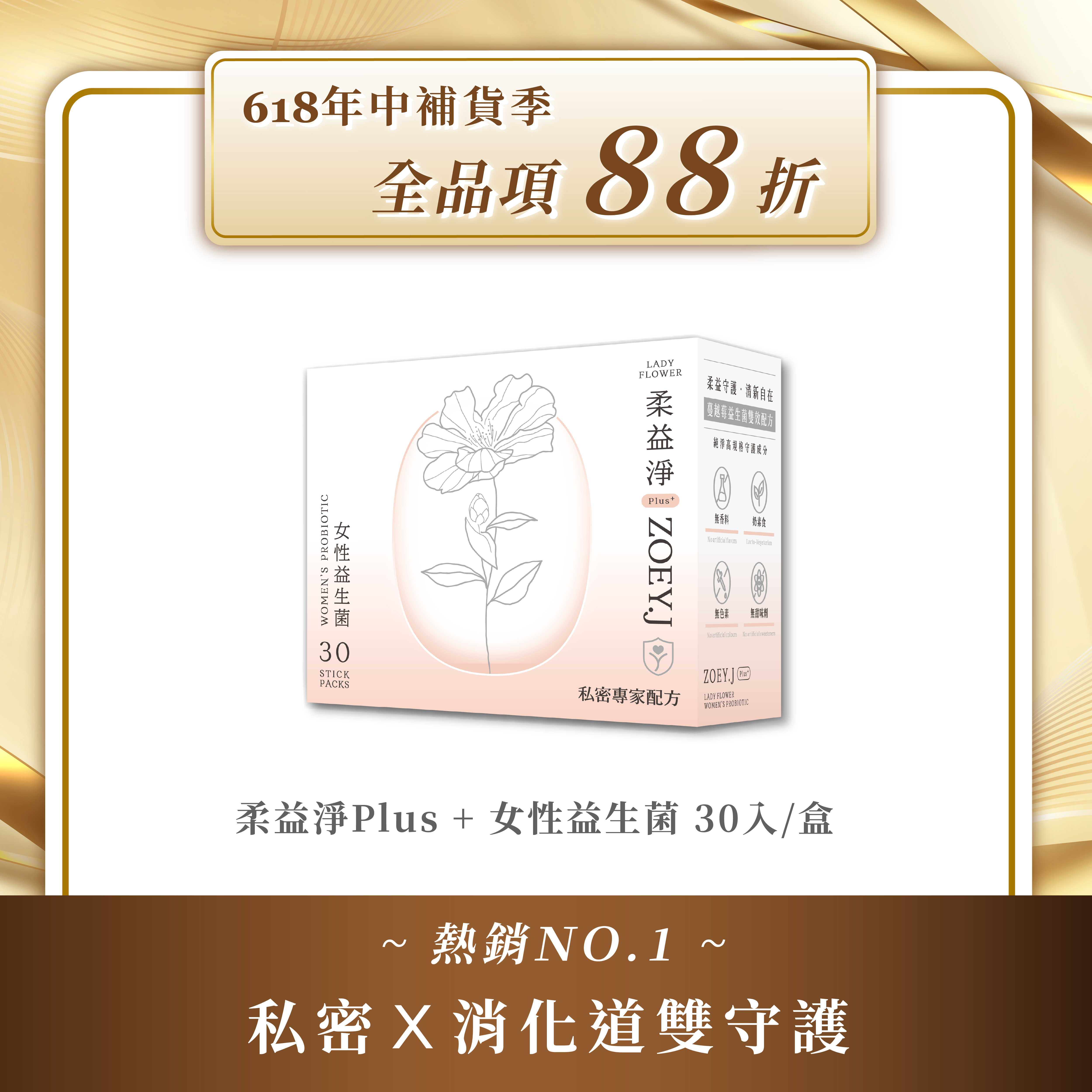 柔益淨Plus+ 女性益生菌 30入/盒