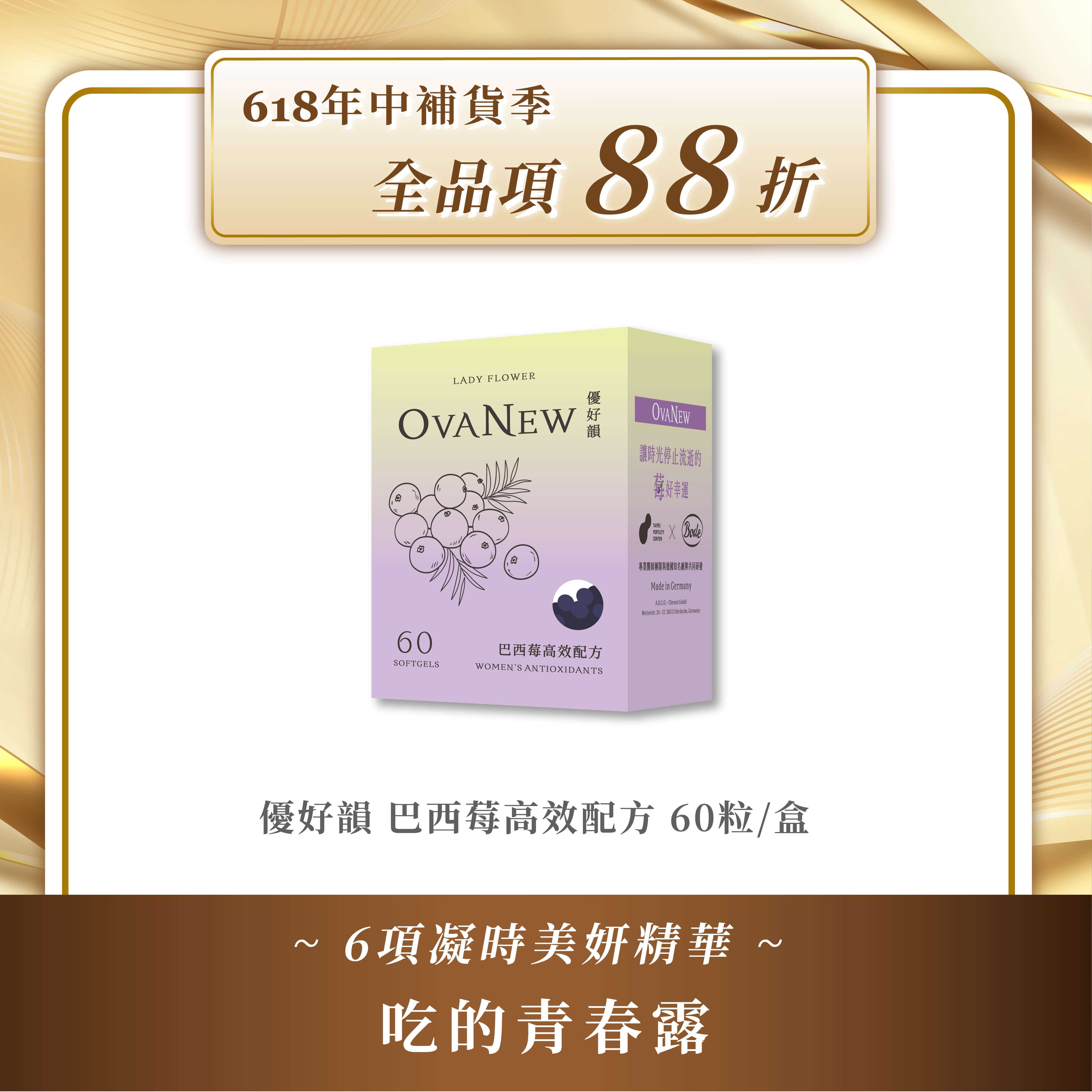 優好韻 巴西莓高效配方