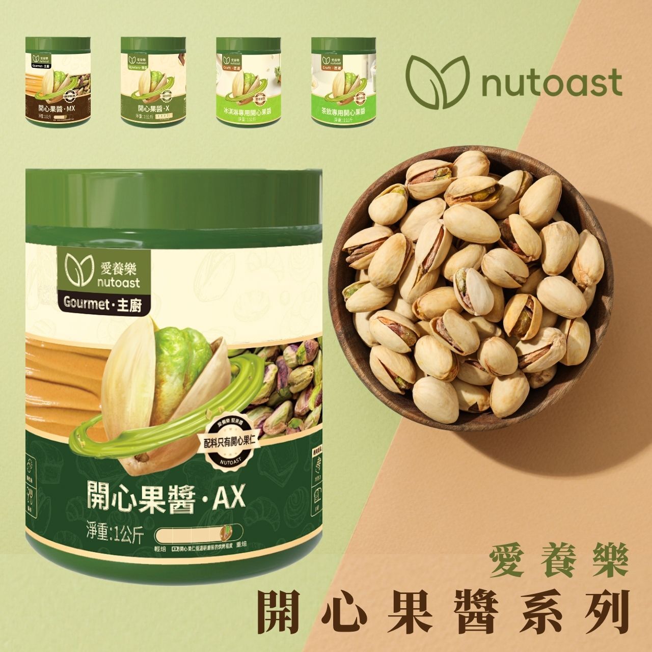 愛養樂 nutoast  開心果醬系列