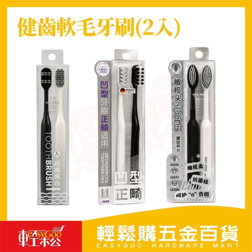 健齒軟毛牙刷2入裝｜正畸牙刷 雙重植毛牙刷 螺旋刷絲牙刷 軟毛牙刷 成人牙刷 深層清潔【輕鬆購五金百貨】